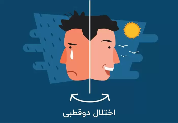 اختلال دو قطبی و راه های درمان آن 