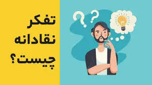 تفكر نقاد در نوجوانان